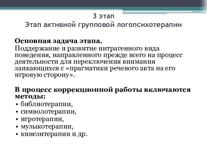 3 этап Этап активной групповой логопсихотерапии Основная задача этапа. Поддержание и