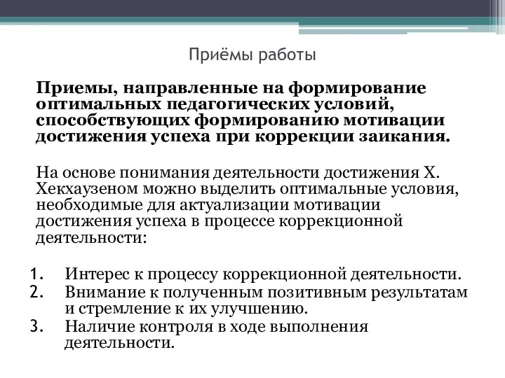 Приёмы работы Приемы, направленные на формирование оптимальных педагогических условий, способствующих формированию