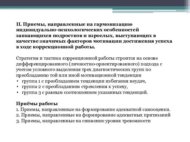 II. Приемы, направленные на гармонизацию индивидуально-психологических особенностей заикающихся подростков и взрослых,