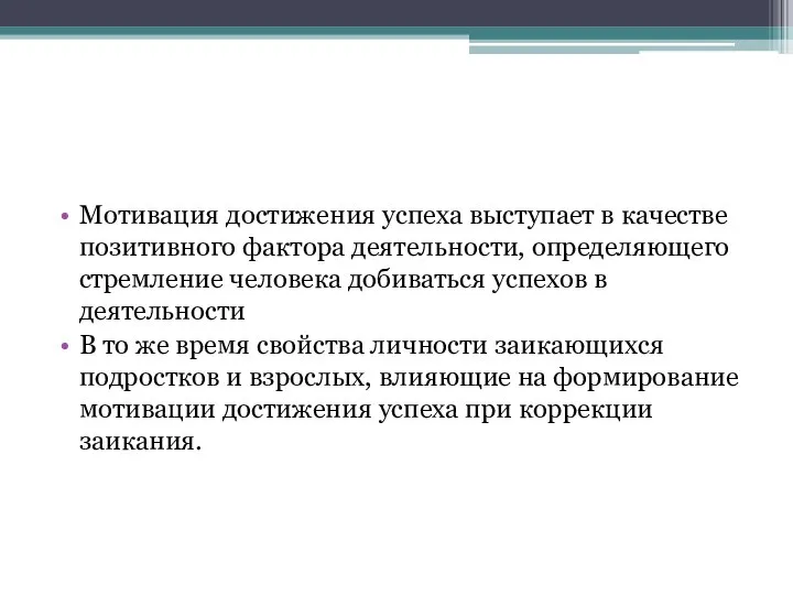 Мотивация достижения успеха выступает в качестве позитивного фактора деятельности, определяющего стремление