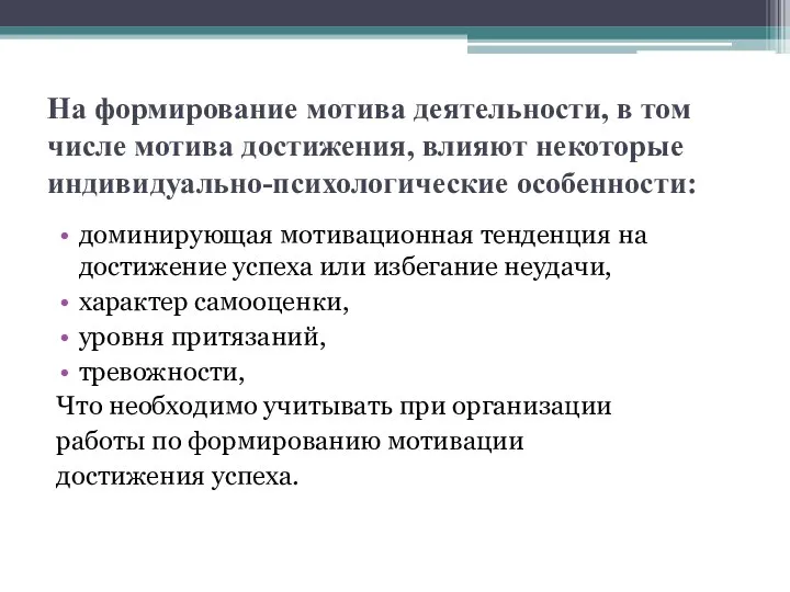 На формирование мотива деятельности, в том числе мотива достижения, влияют некоторые