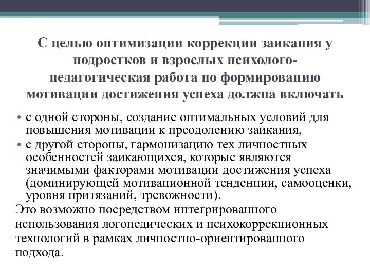 С целью оптимизации коррекции заикания у подростков и взрослых психолого-педагогическая работа