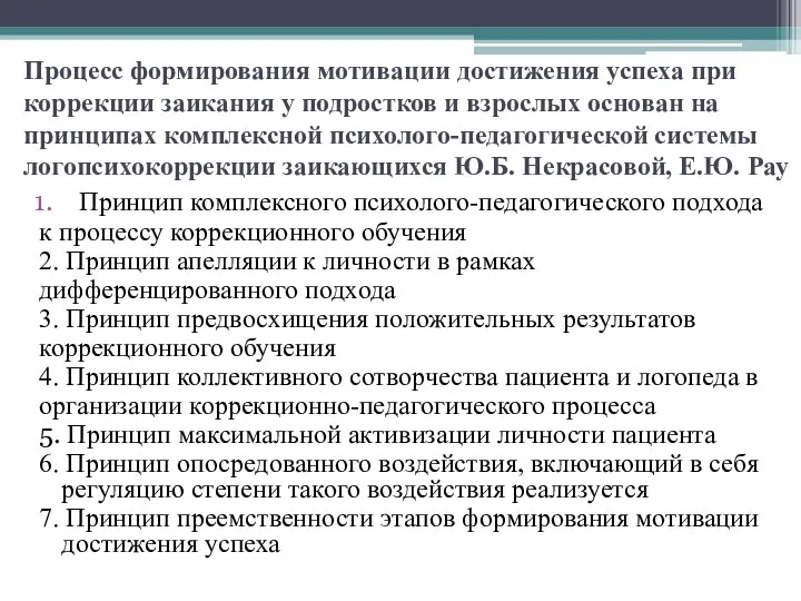 Процесс формирования мотивации достижения успеха при коррекции заикания у подростков и