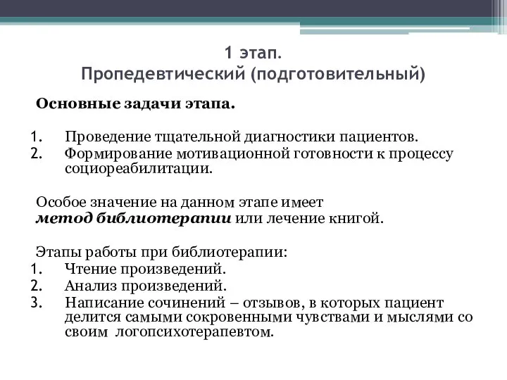 1 этап. Пропедевтический (подготовительный) Основные задачи этапа. Проведение тщательной диагностики пациентов.