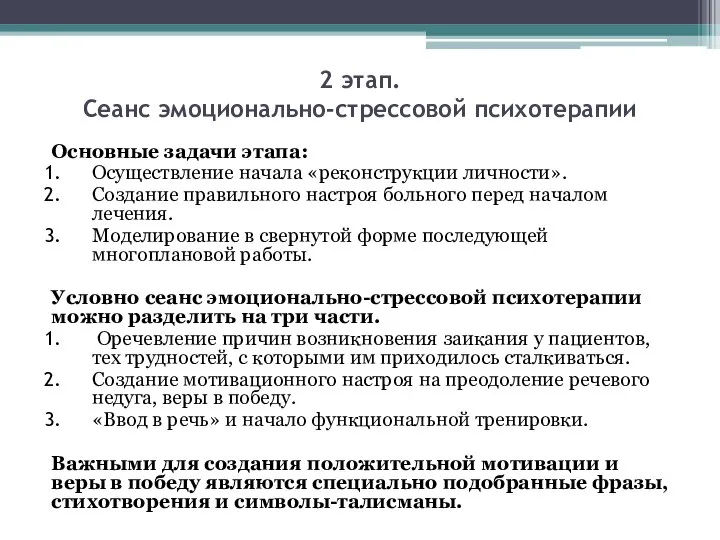 2 этап. Сеанс эмоционально-стрессовой психотерапии Основные задачи этапа: Осуществление начала «реконструкции