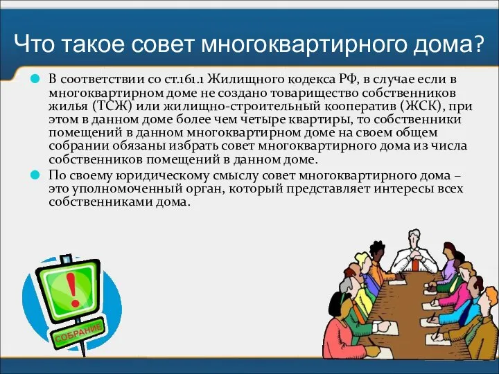 Что такое совет многоквартирного дома? В соответствии со ст.161.1 Жилищного кодекса