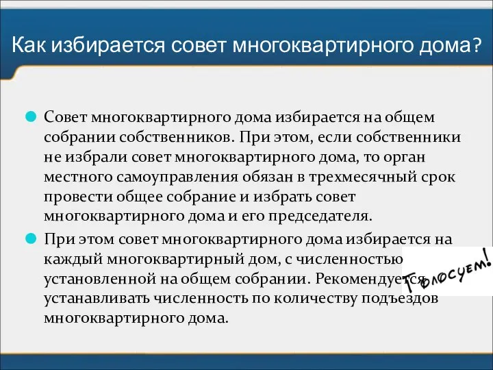 Как избирается совет многоквартирного дома? Совет многоквартирного дома избирается на общем