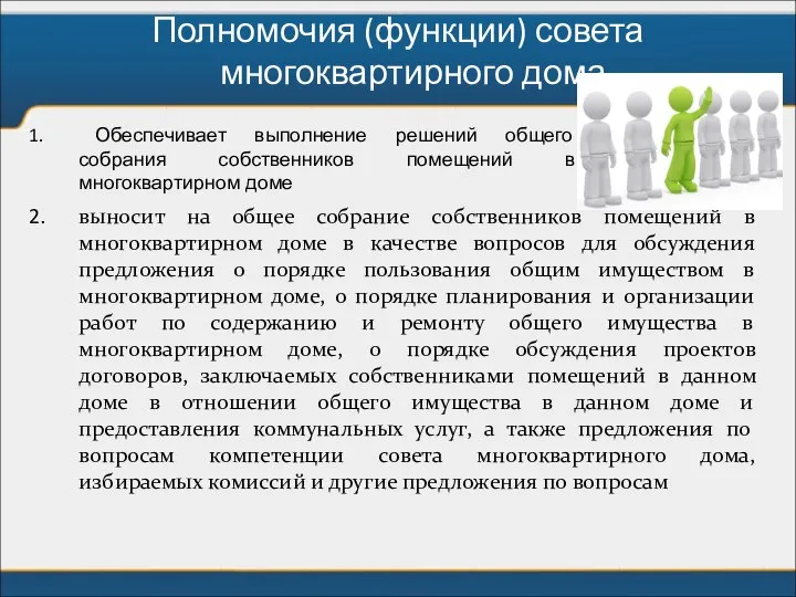 Полномочия (функции) совета многоквартирного дома выносит на общее собрание собственников помещений