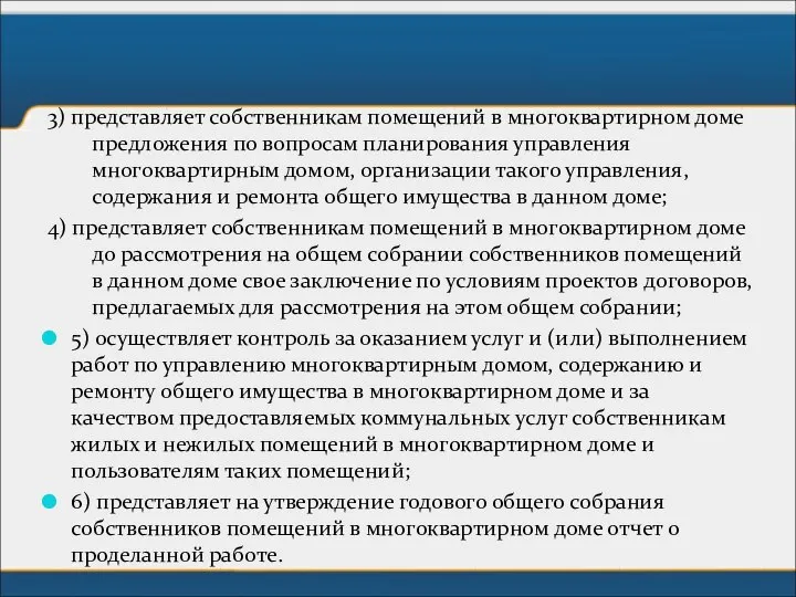 3) представляет собственникам помещений в многоквартирном доме предложения по вопросам планирования