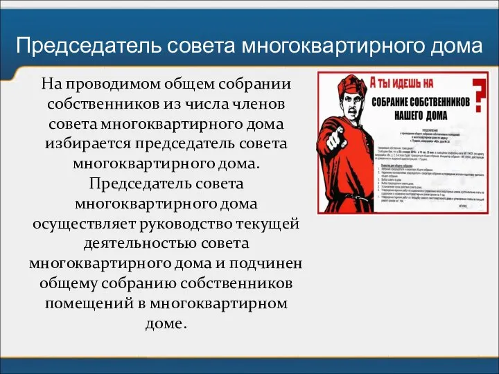 Председатель совета многоквартирного дома На проводимом общем собрании собственников из числа