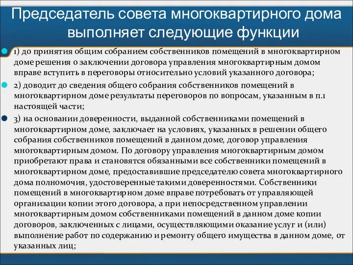 Председатель совета многоквартирного дома выполняет следующие функции 1) до принятия общим