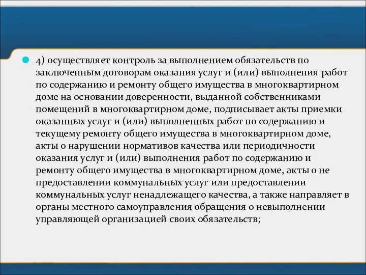 4) осуществляет контроль за выполнением обязательств по заключенным договорам оказания услуг