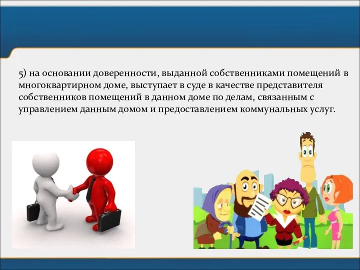 5) на основании доверенности, выданной собственниками помещений в многоквартирном доме, выступает