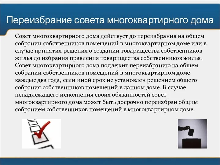 Совет многоквартирного дома действует до переизбрания на общем собрании собственников помещений