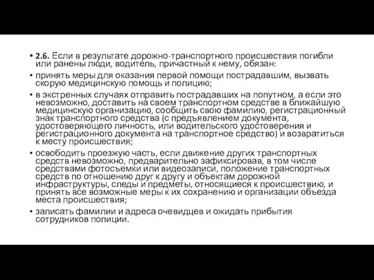 2.6. Если в результате дорожно-транспортного происшествия погибли или ранены люди, водитель,