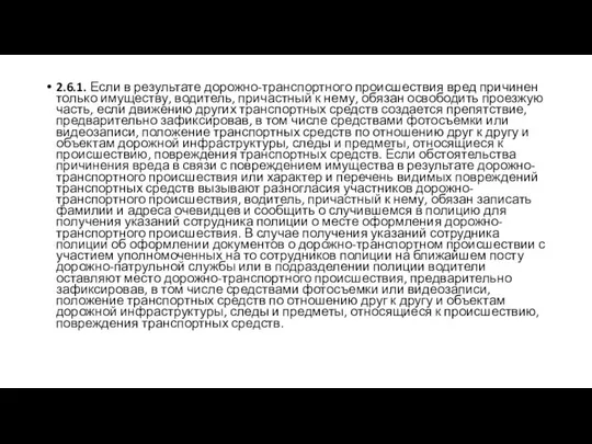 2.6.1. Если в результате дорожно-транспортного происшествия вред причинен только имуществу, водитель,