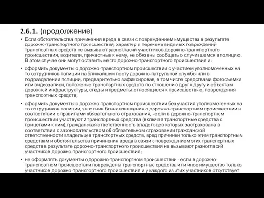 2.6.1. (продолжение) Если обстоятельства причинения вреда в связи с повреждением имущества