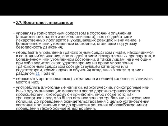 2.7. Водителю запрещается: управлять транспортным средством в состоянии опьянения (алкогольного, наркотического