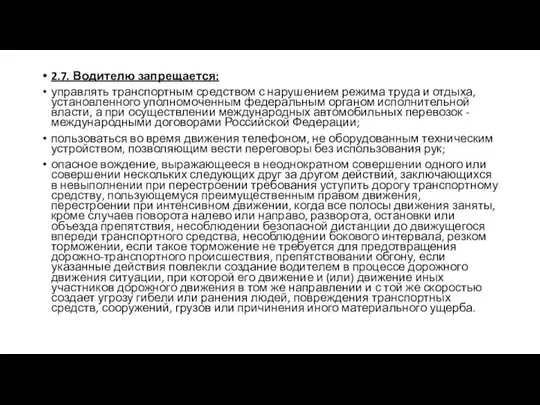 2.7. Водителю запрещается: управлять транспортным средством с нарушением режима труда и