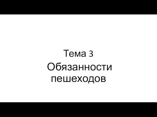 Тема 3 Обязанности пешеходов