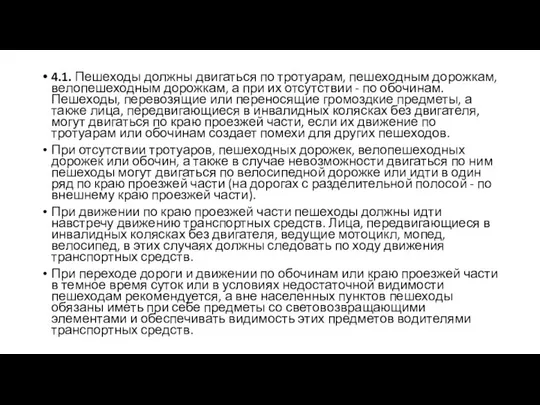 4.1. Пешеходы должны двигаться по тротуарам, пешеходным дорожкам, велопешеходным дорожкам, а