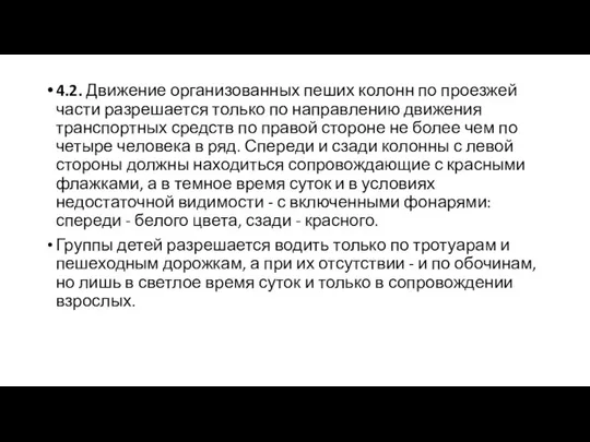 4.2. Движение организованных пеших колонн по проезжей части разрешается только по