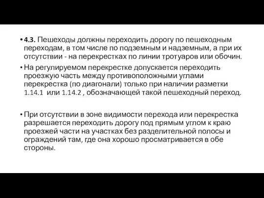 4.3. Пешеходы должны переходить дорогу по пешеходным переходам, в том числе