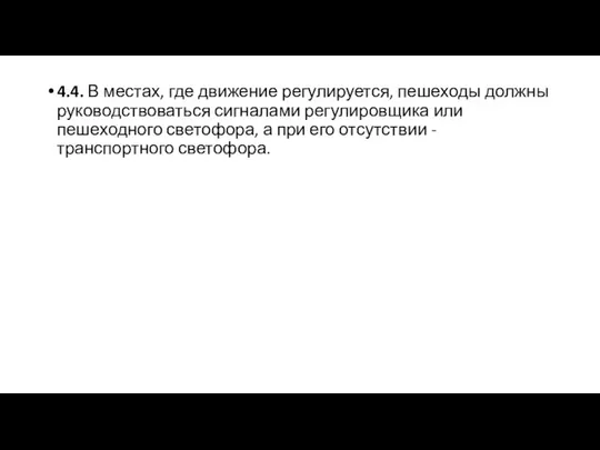 4.4. В местах, где движение регулируется, пешеходы должны руководствоваться сигналами регулировщика