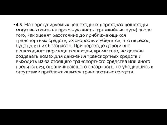 4.5. На нерегулируемых пешеходных переходах пешеходы могут выходить на проезжую часть