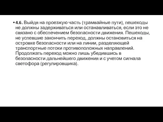 4.6. Выйдя на проезжую часть (трамвайные пути), пешеходы не должны задерживаться