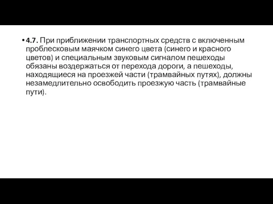 4.7. При приближении транспортных средств с включенным проблесковым маячком синего цвета