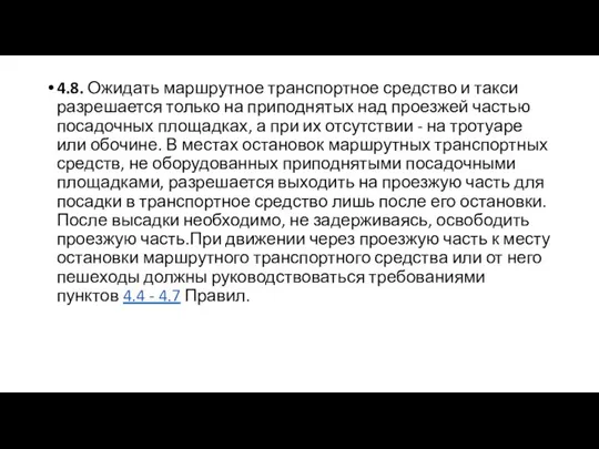 4.8. Ожидать маршрутное транспортное средство и такси разрешается только на приподнятых