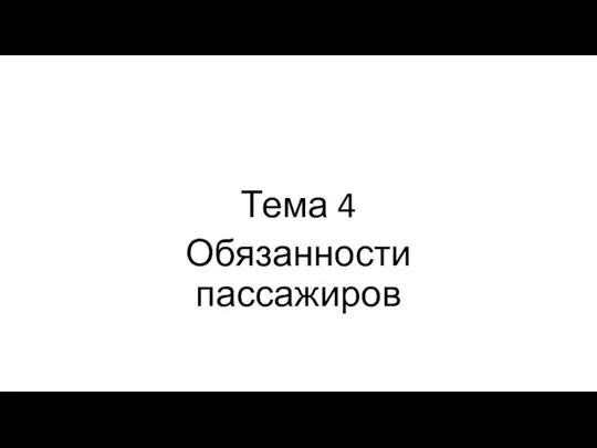 Тема 4 Обязанности пассажиров