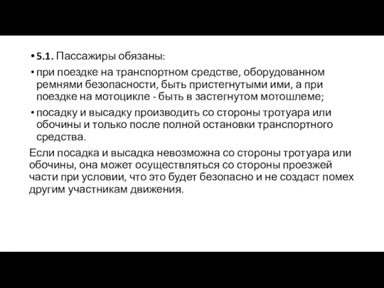 5.1. Пассажиры обязаны: при поездке на транспортном средстве, оборудованном ремнями безопасности,