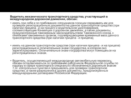 Водитель механического транспортного средства, участвующий в международном дорожном движении, обязан: иметь