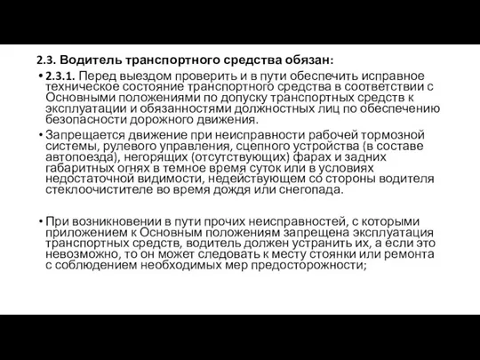 2.3. Водитель транспортного средства обязан: 2.3.1. Перед выездом проверить и в