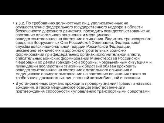 2.3.2. По требованию должностных лиц, уполномоченных на осуществление федерального государственного надзора