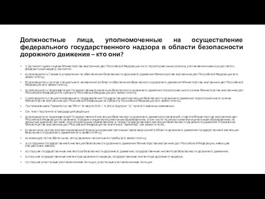 Должностные лица, уполномоченные на осуществление федерального государственного надзора в области безопасности