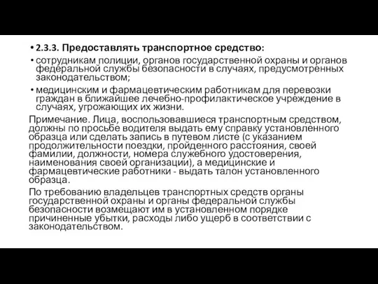 2.3.3. Предоставлять транспортное средство: сотрудникам полиции, органов государственной охраны и органов