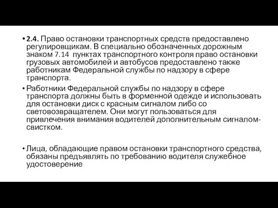 2.4. Право остановки транспортных средств предоставлено регулировщикам. В специально обозначенных дорожным