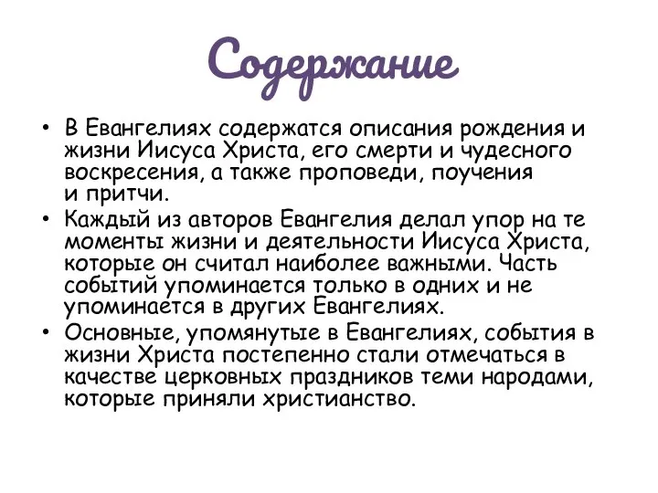 Содержание В Евангелиях содержатся описания рождения и жизни Иисуса Христа, его