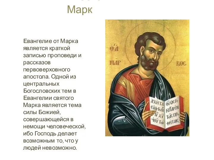 Апостол Марк Евангелие от Марка является краткой записью проповеди и рассказов