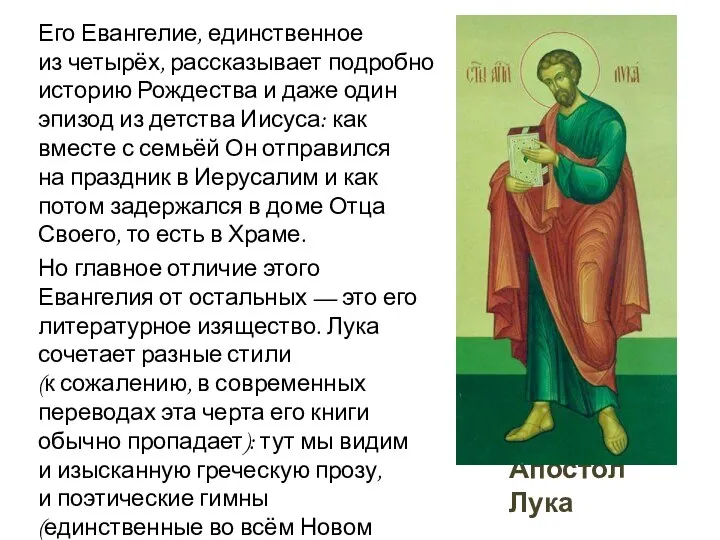 Апостол Лука Его Евангелие, единственное из четырёх, рассказывает подробно историю Рождества
