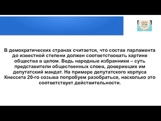 В демократических странах считается, что состав парламента до известной степени должен