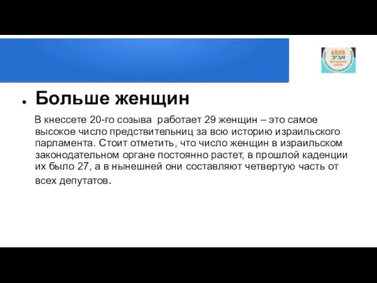 Больше женщин В кнессете 20-го созыва работает 29 женщин – это