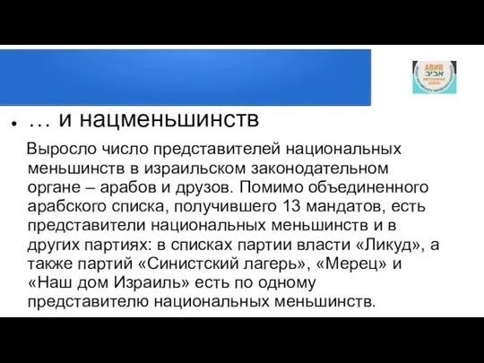 … и нацменьшинств Выросло число представителей национальных меньшинств в израильском законодательном