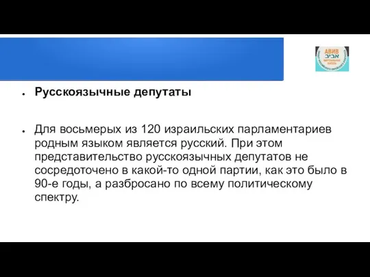 Русскоязычные депутаты Для восьмерых из 120 израильских парламентариев родным языком является