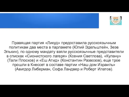 Правящая партия «Ликуд» предоставила русскоязычным политикам два места в парламете (Юлий