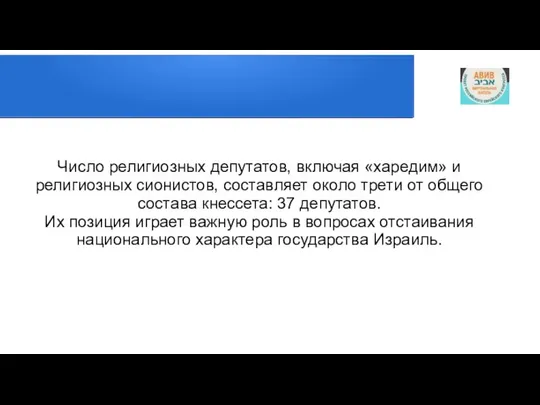 Число религиозных депутатов, включая «харедим» и религиозных сионистов, составляет около трети