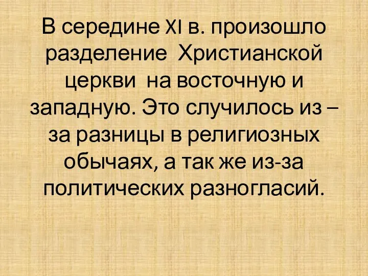 В середине XI в. произошло разделение Христианской церкви на восточную и